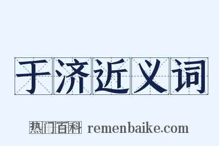 于济近义词是什么意思的图片